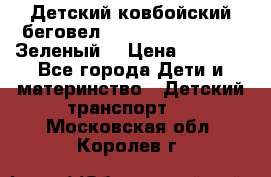 Детский ковбойский беговел Small Rider Ranger (Зеленый) › Цена ­ 2 050 - Все города Дети и материнство » Детский транспорт   . Московская обл.,Королев г.